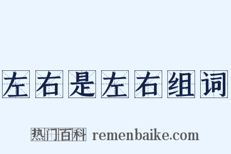 左右是左右组词是什么意思的图片